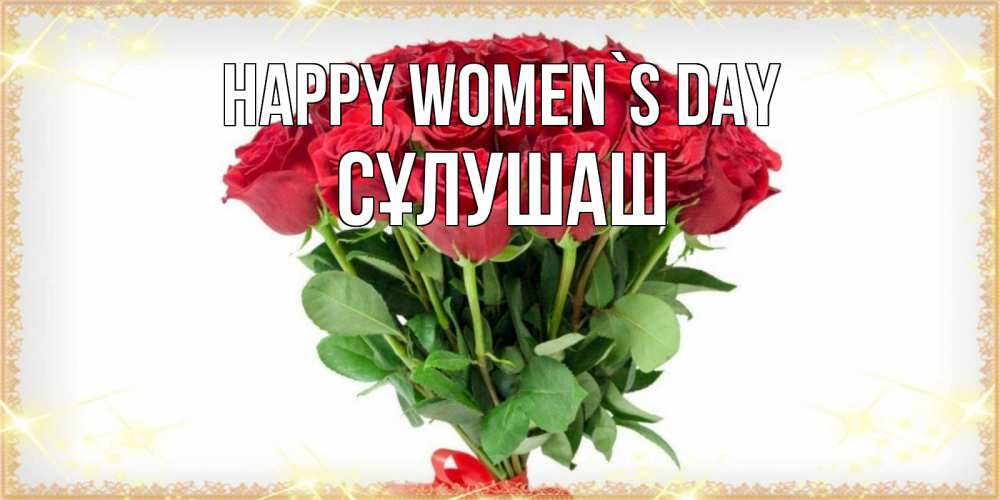 Greetings card с именем, СҰЛУШАШ happy women`s day самый огромный букет для милых дам Greetings with text for free download 